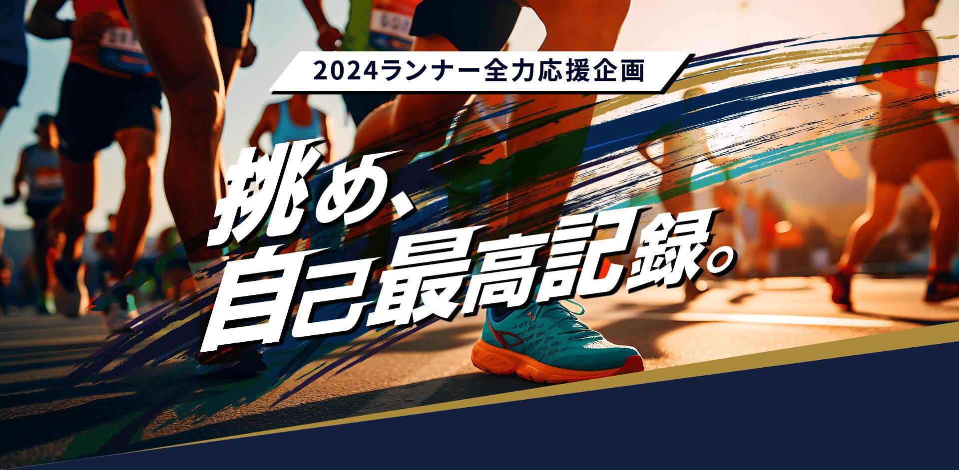 2024ランナー全力応援企画 挑め自己最高記録。