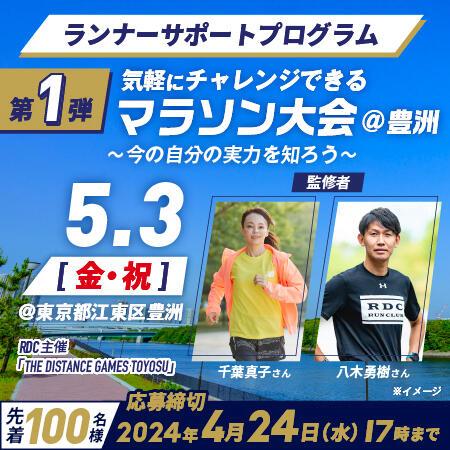ランナーサポートプログラム第1弾 気軽にチャレンジできるマラソン大会@豊洲～今の自分の実力を知ろう～5月3日（金・祝）@東京都江東区豊洲 監督者 千葉真子さん 八木勇樹さん 先着100名様 応募締切2024年4月24日（水）17時まで