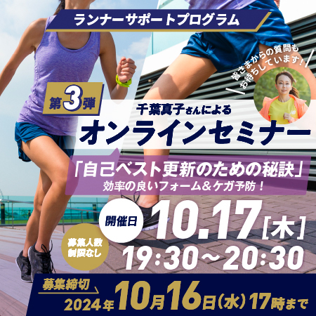ランナーサポートプログラム第3弾 千葉真子さんによるオンラインセミナー「自己ベスト更新のための秘訣」 開催日2024.10.17（木）19:30～20:30