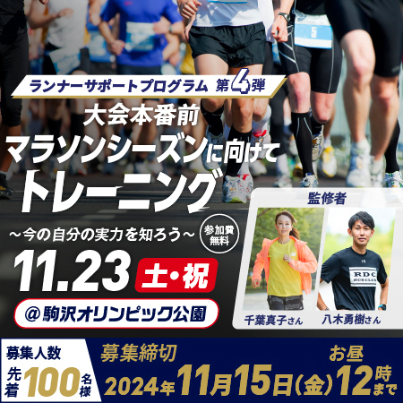 ランナーサポートプログラム第4弾 「大会本番前、マラソンシーズンに向けてトレーニング ～今の自分の実力を知ろう～」 開催日2024.11.23（土・祝）