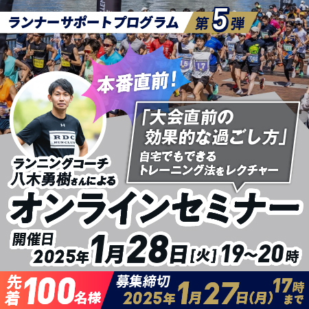 ランナーサポートプログラム第5弾 ランニングコーチ八木勇樹さんによるオンラインセミナー 「大会直前の効果的な過ごし方」 開催日2025.1.28（火）19:00～20:00